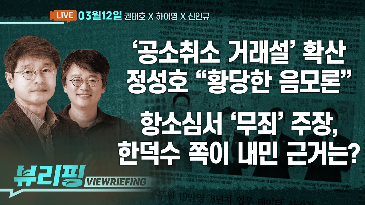 ‘이 대통령 공소취소 거래설’ 확산! 여권 “황당한 음모론”/“절윤 진심” 장동혁…오세훈 공천 신청하나?/서울 강남3구 아파트값 하락세 (권태호,하어영,신인규)[뷰리핑]