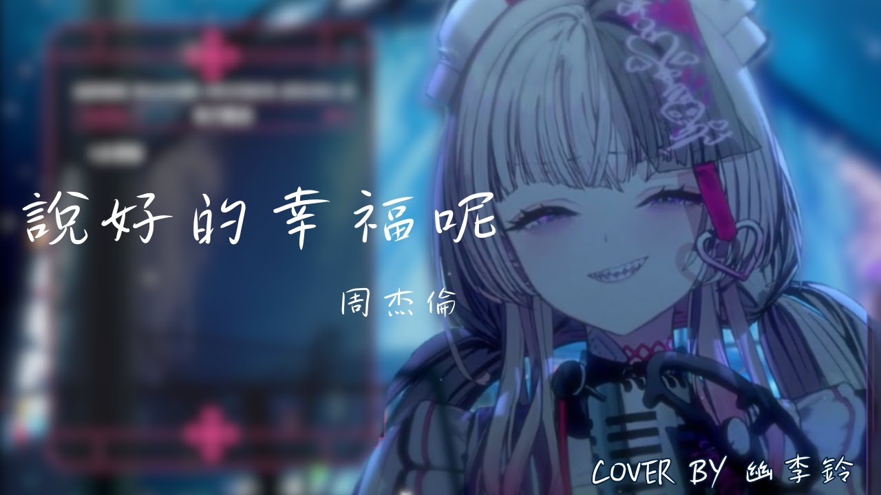 【幽李鈴】說好的幸福呢 - 周杰倫｜歌回剪輯