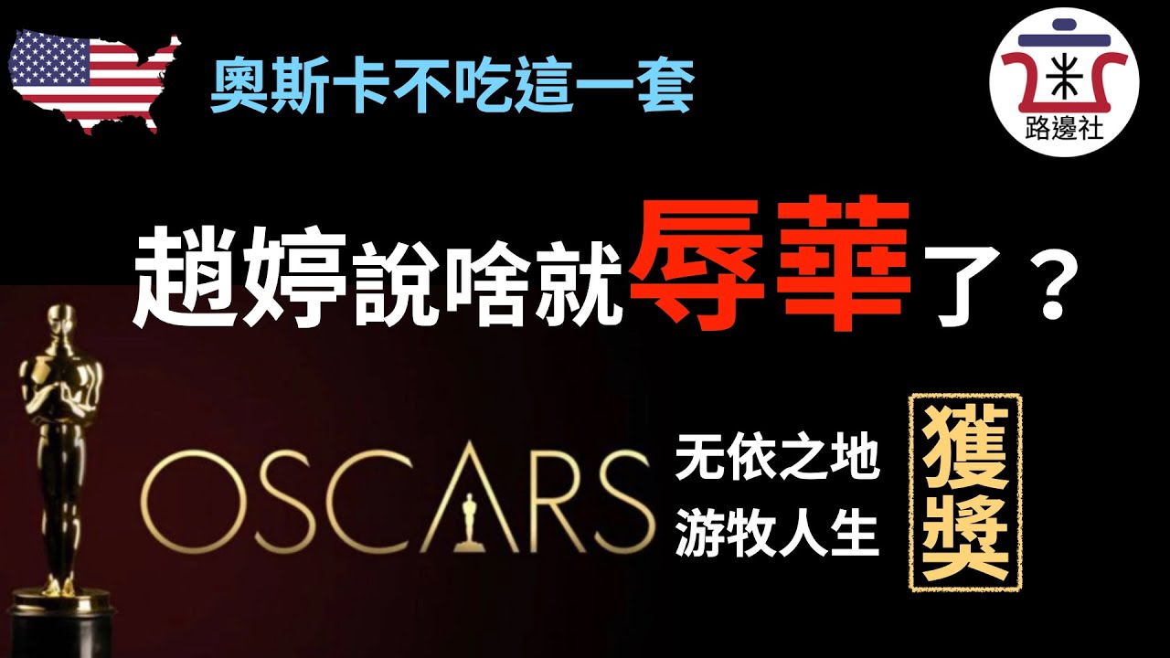 【无依之地】导演赵婷说什么了？奥斯卡无视&ldquo;辱华&rdquo;，电影获三项大奖，最佳影片，最佳导演，最佳女主角｜米国路边社 [20210426#62]