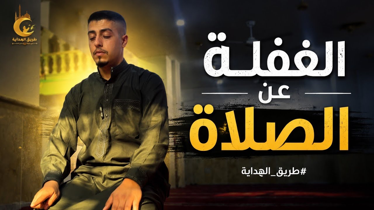 الغفلة عن الصلاة وتركها  #طريق_الهداية 