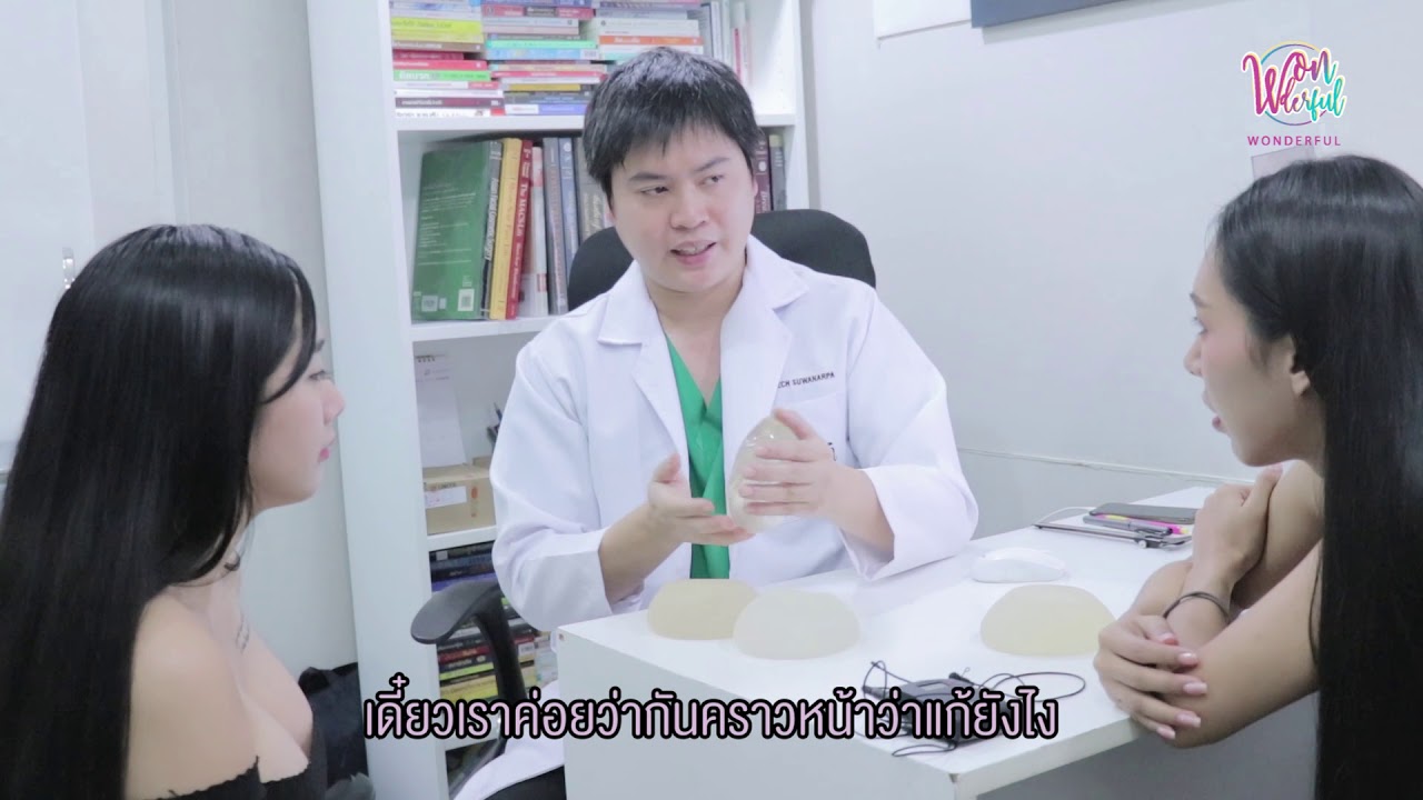 Jarem Clinic & Wonderful Channel ร่วมไขคำตอบทุกประเด็นการเสริมหน้าอก