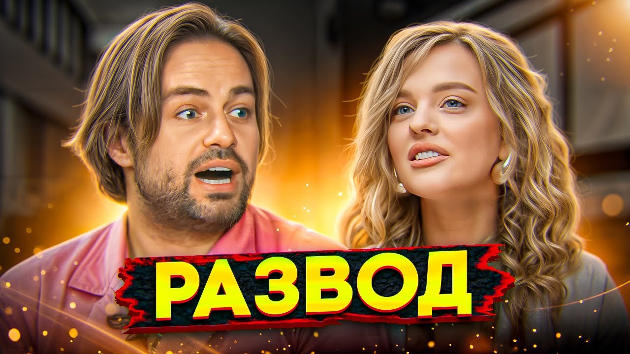 ПОЧЕМУ Белякова ушла от Косенко? Анализ развода, который ШОКИРУЕТ