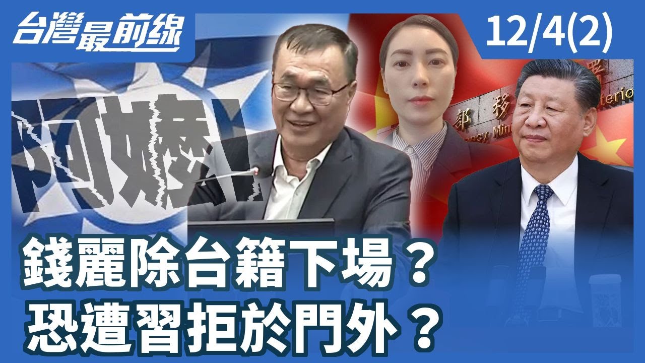 錢麗除台籍下場？ 恐遭習拒於門外？【台灣最前線】2025.12.04(2)