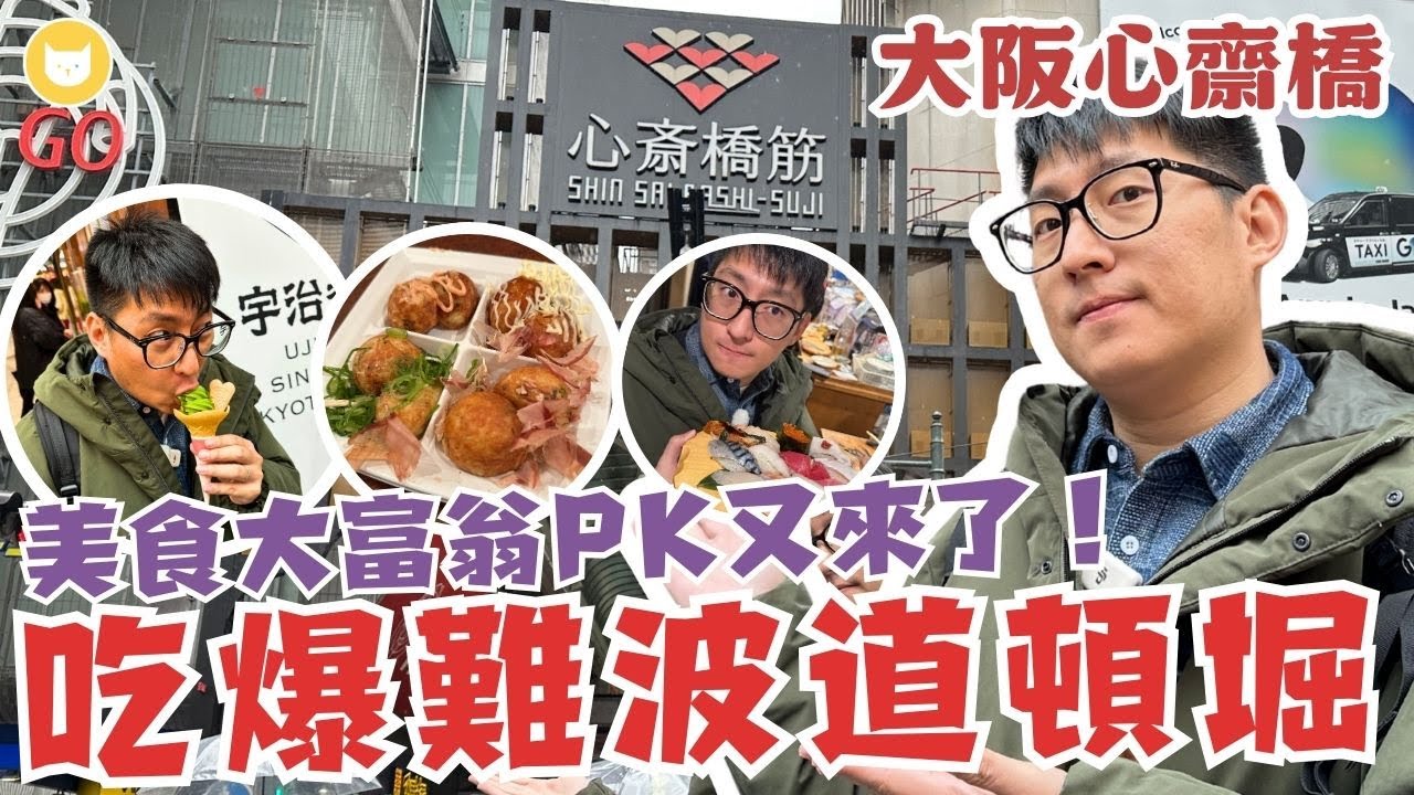難波道頓堀吃吃喝喝！排隊章魚燒值得嗎？百年名店好吃嗎？小巷子裡有厲害的握壽司？美食大富翁PK賽第二彈【凱文喵吃爆大阪】