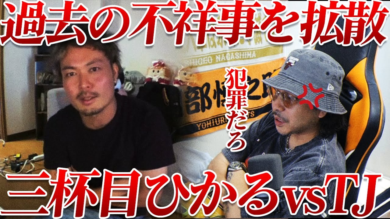 【神回】TJvs三杯目ひかる、過去の不祥事を拡散したら喧嘩になったｗｗ