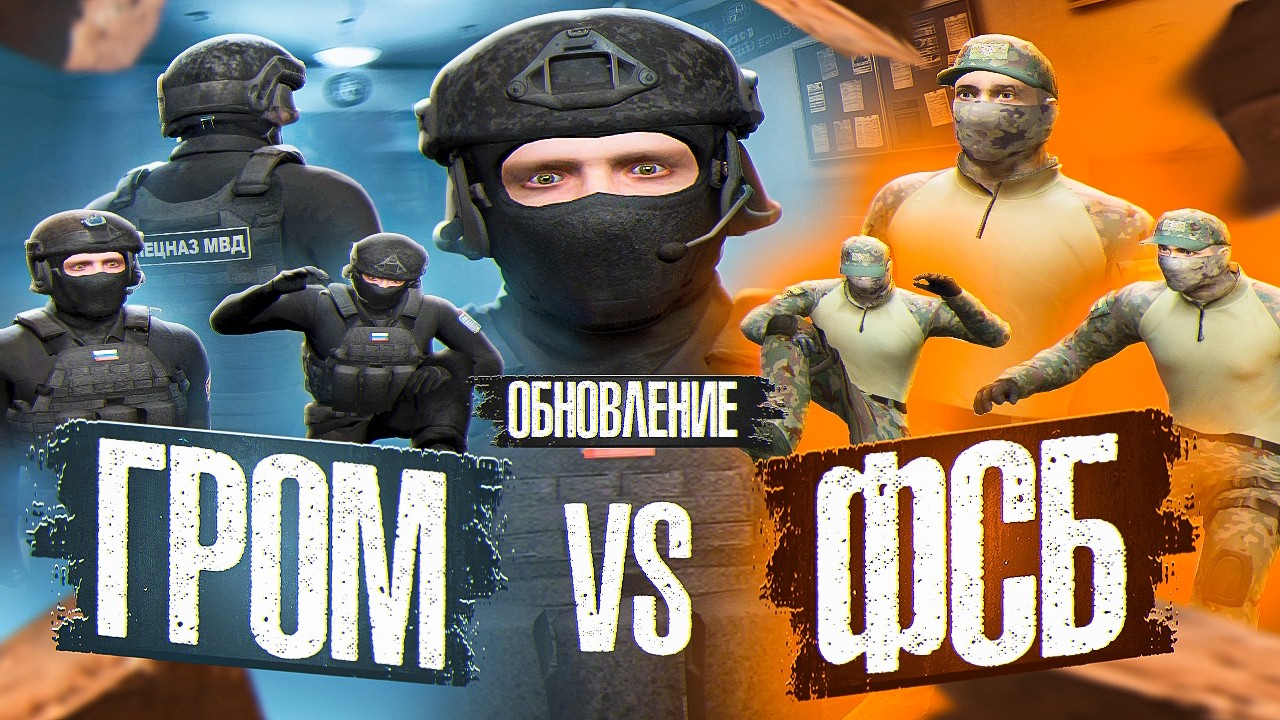 ФСБ против ГРОМА! Новое ОБНОВЛЕНИЕ на АМАЗИНГ ОНЛАЙН!