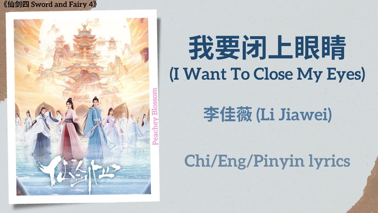 我要闭上眼睛 (I Want To Close My Eyes) - 李佳薇 (Li Jiawei)《仙剑四 Sword and Fairy 4》Chi/Eng/Pinyin lyrics