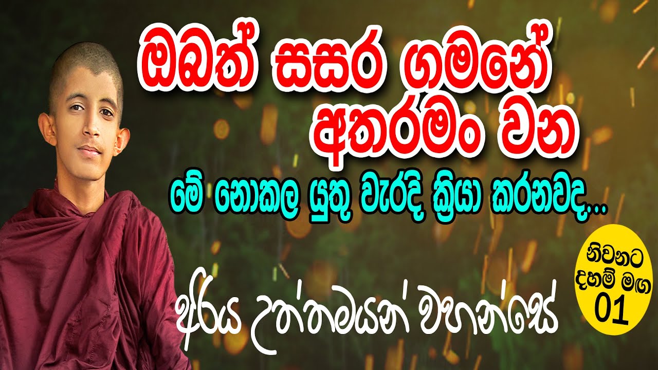 ඔබත් සසර ගමනේ අතර මං වන නොකල යුතු වැරදි ක්‍රියා කරනවද අරිය..උත්තමයන් වහන්සේ || Part 01 ||  HelayeApi
