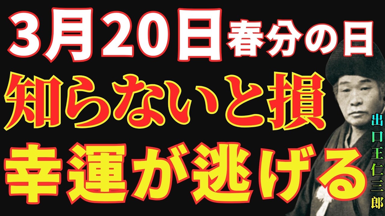 【出口王仁三郎】3月20日「春分の日」。これをした人だけ2026年の運命が変わる。大幸運を呼ぶ6つの行い｜偉人の智慧