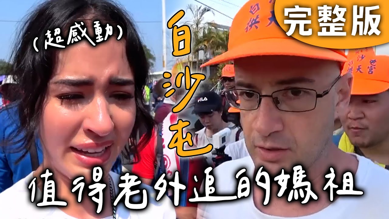 完整版｜白沙屯｜萬眾矚目！最值得老外來追的媽祖！感動到落淚...【愛玩客】回顧