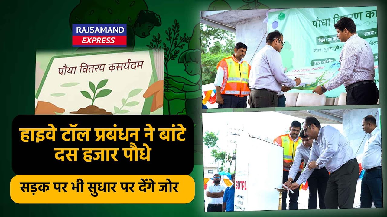 Rajsamand: हाइवे टॉल प्रबंधन ने बांटे दस हजार पौधेसड़क पर भी सुधार पर देंगे जोर