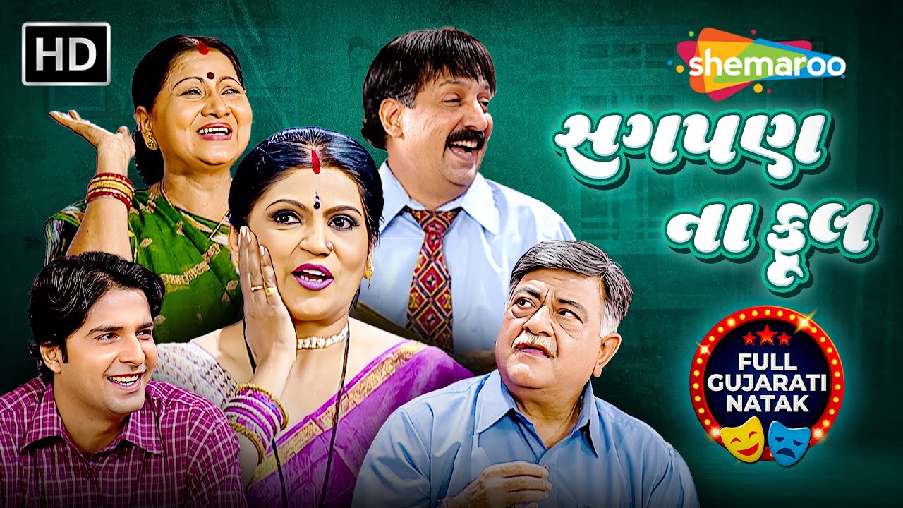 જ્યાં છે લાગણી, ત્યાં છે સગપણ ના ફૂલ | Deepak Deve, Amit Divatia, Sachi Joshi | Full Gujarati Natak
