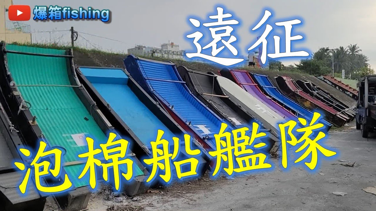 第一次跟著泡棉船艦隊遠征~ #釣魚#泡綿船#fishing