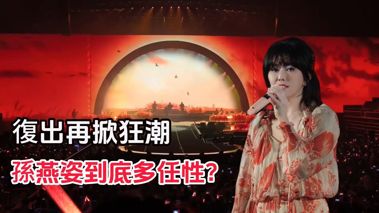 孫燕姿復出再掀熱潮  三次隱退三次復出的她到底有多任性 Stefanie Sun yanzi Concert  2025孙燕姿就在日落以后演唱会深圳正在火熱上演