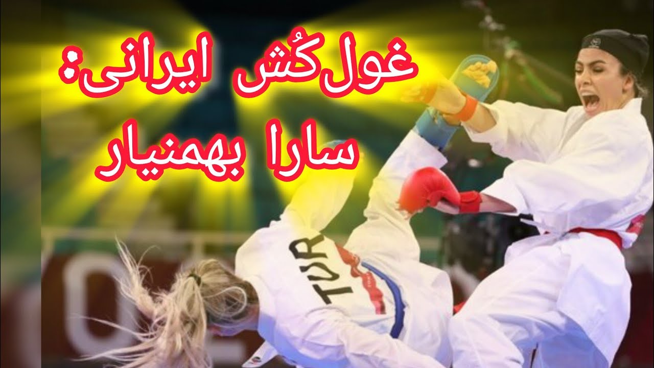 سارا بهمنیار؛ قلبی از فولاد در دنیای کاراته