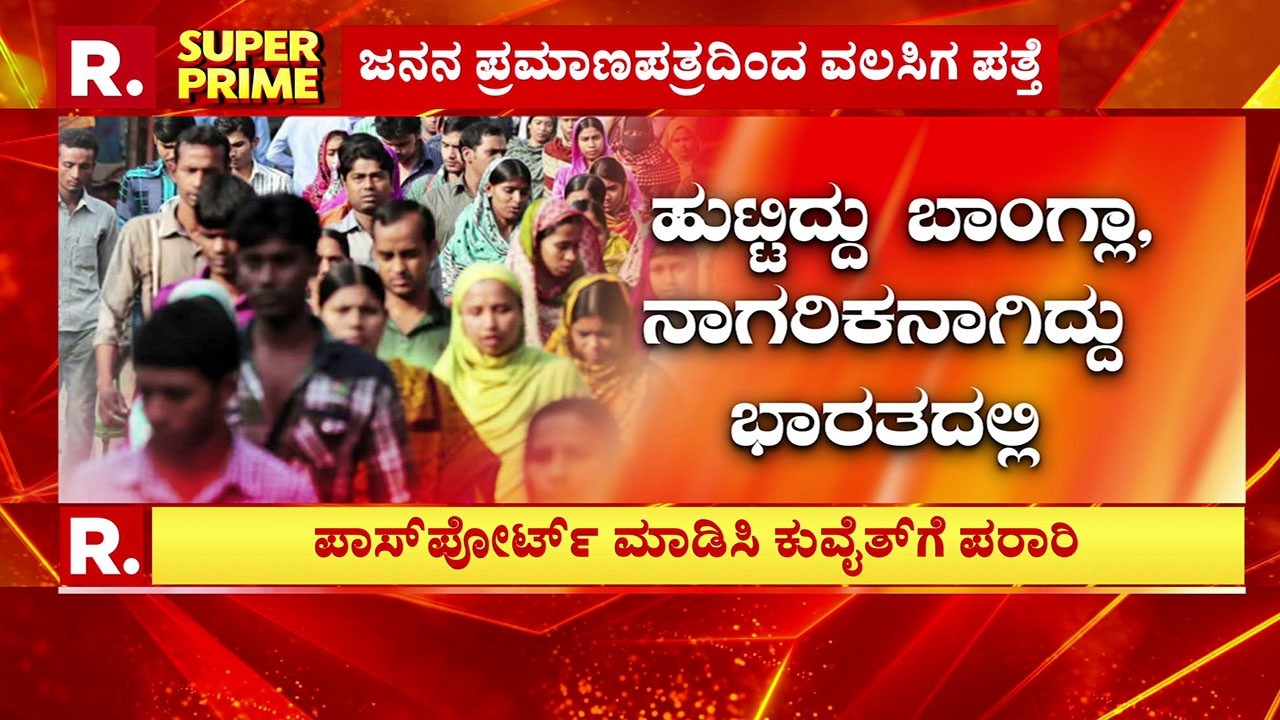 Illegal Bangladeshi In Bengaluru : ಹುಟ್ಟಿದ್ದು ಬಾಂಗ್ಲಾ, ನಾಗರಿಕನಾಗಿದ್ದು ಭಾರತದಲ್ಲಿ