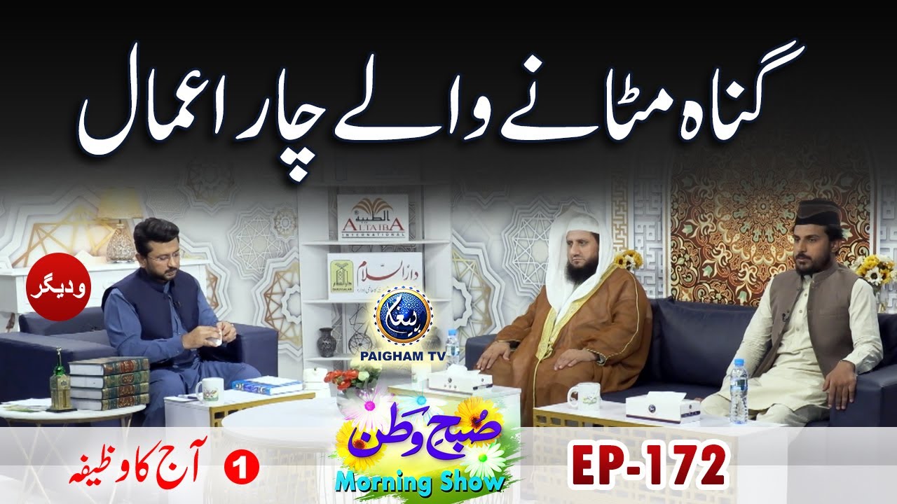 Gunah Metane Wale 4 Ammal | Aj ka Wazifa | Subhe Watan EP172 Part 01