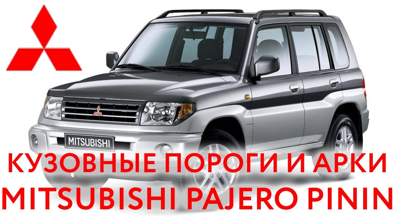 Mitsubishi Pajero Pinin (1998 — 2007): пороги и арки для ремонта кузова Паджеро Пинин