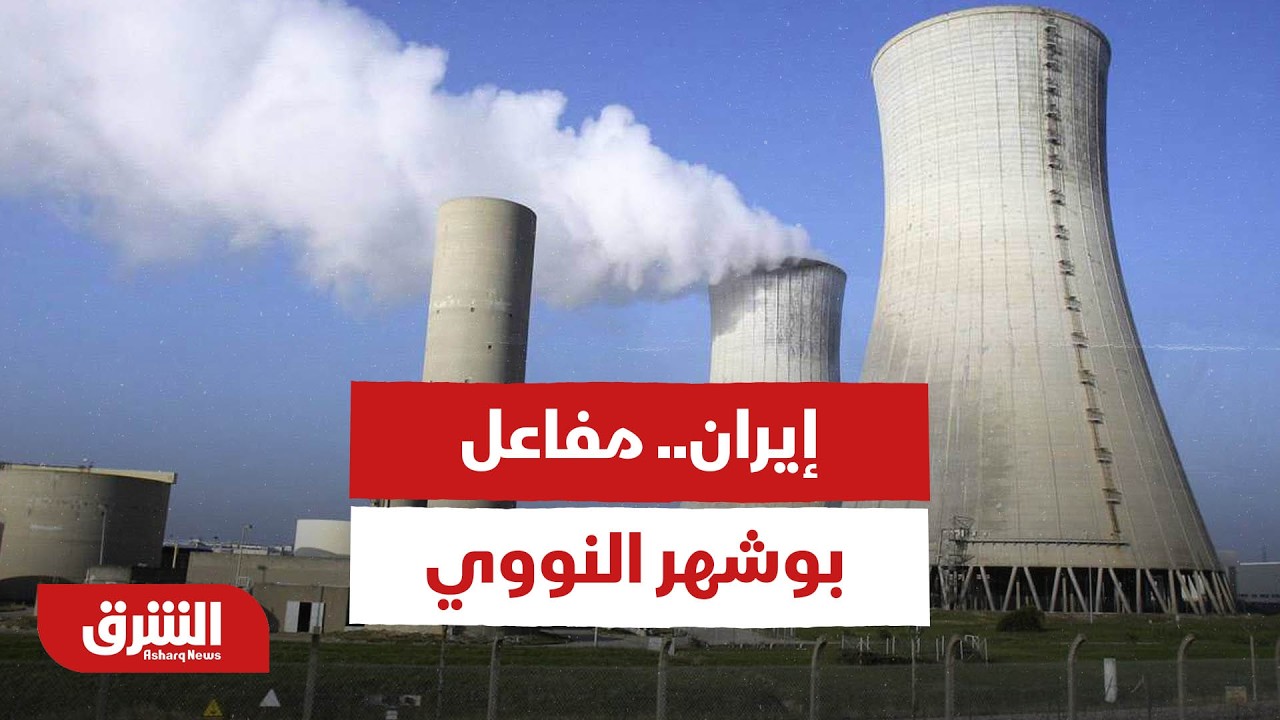 إيران.. مفاعل بوشهر النووي - أخبار الشرق