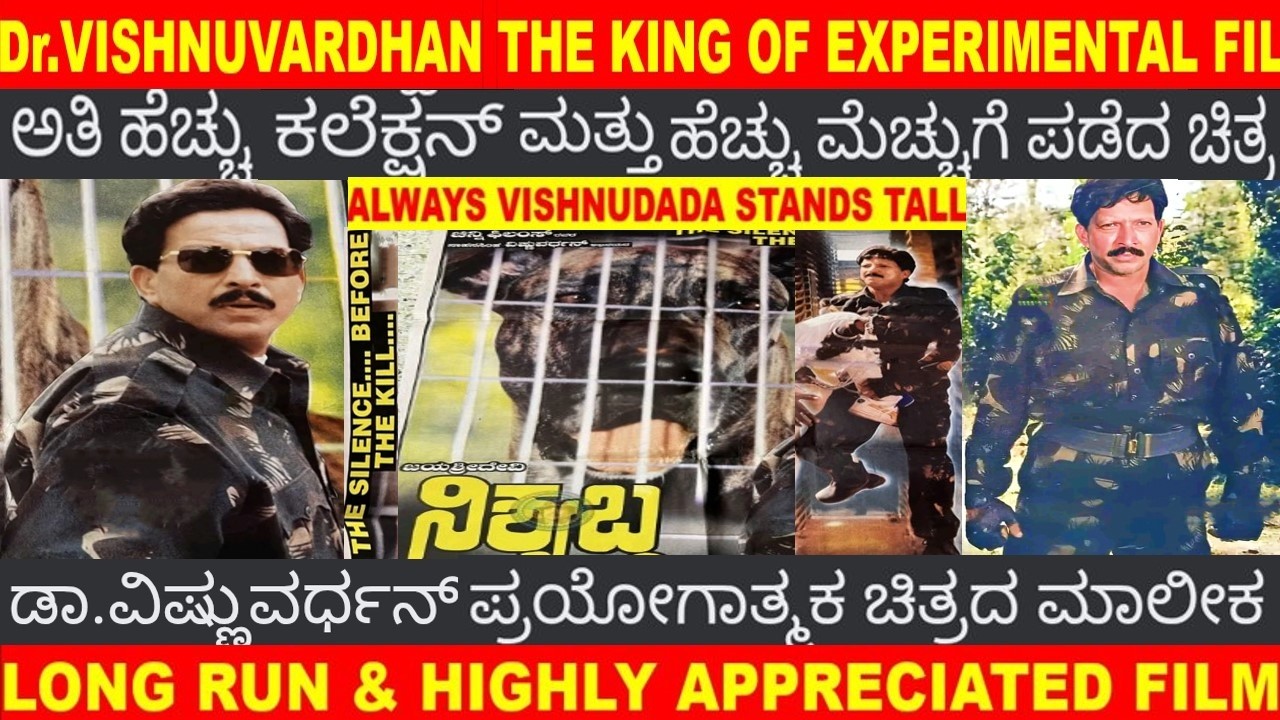 THE FIRST INDIAN FILM Dr.VISHNUVARDHAN UNKNOWN FACTS OF 1998 NISHABDHA LONG RUN HIGHLY APPRECIATED