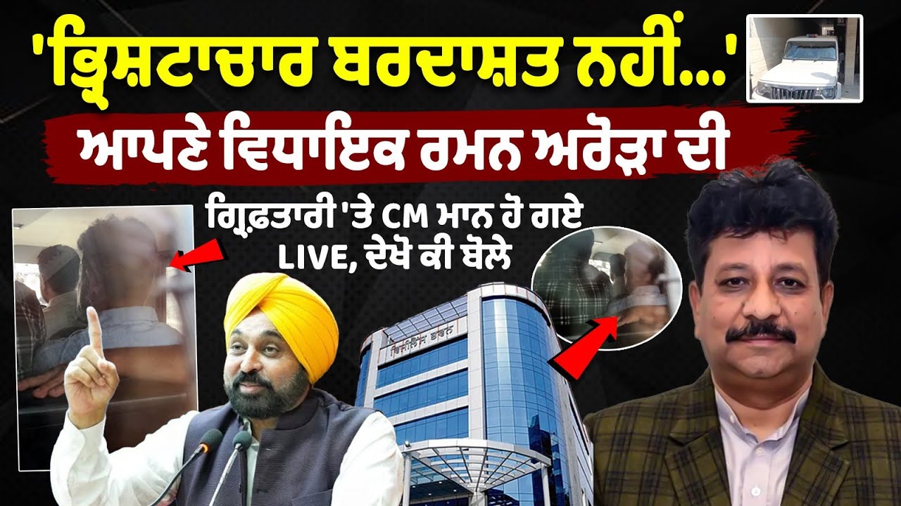 'ਭ੍ਰਿਸ਼ਟਾਚਾਰ ਬਰਦਾਸ਼ਤ ਨਹੀਂ..'ਆਪਣੇ MLA Raman Arora ਦੀ ਗ੍ਰਿਫ਼ਤਾਰੀ 'ਤੇ CM Mann ਹੋ ਗਏ Live, Jalandhar news