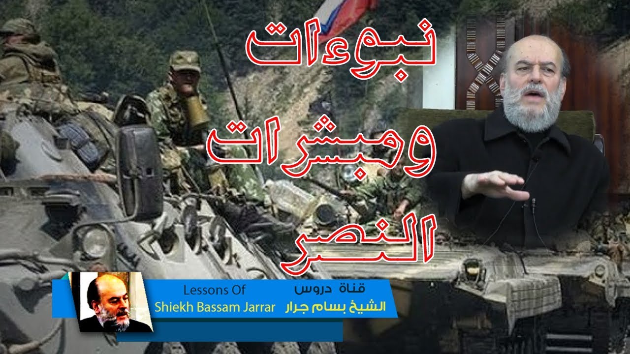 الشيخ بسام جرار | أحداث سوريا والقدس والعراق فى آخر الزمان وتحقق أحاديث النبي صل الله عليه وسلم