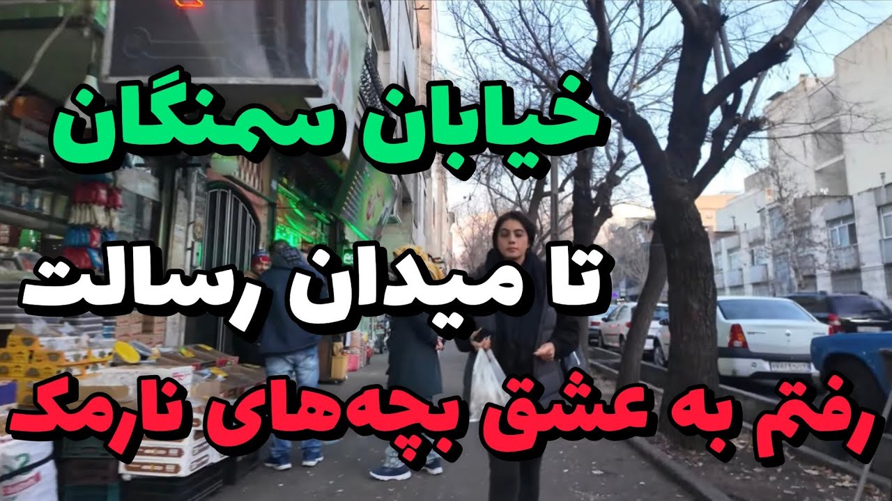 iran 2025, Tehran, Narmak, samangan Street, meydan resalat, walking tour / خیابان سمنگان میدان رسالت