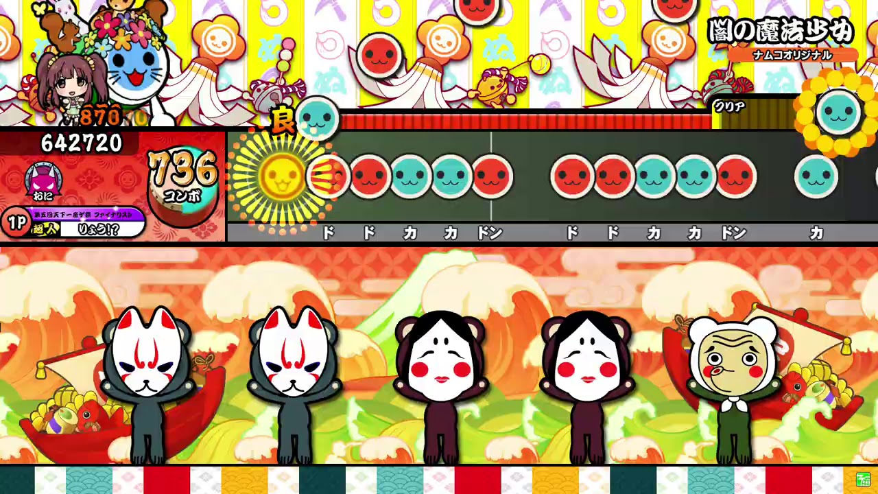 闇の魔法少女 全良 【太鼓の達人】