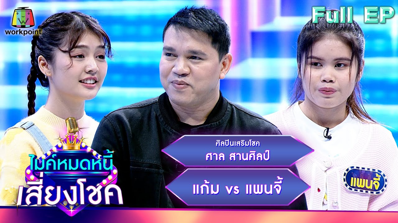 ไมค์หมดหนี้ เสี่ยงโชค | ศาล สานศิลป์ | 2 ม.ค. 67 FULL EP
