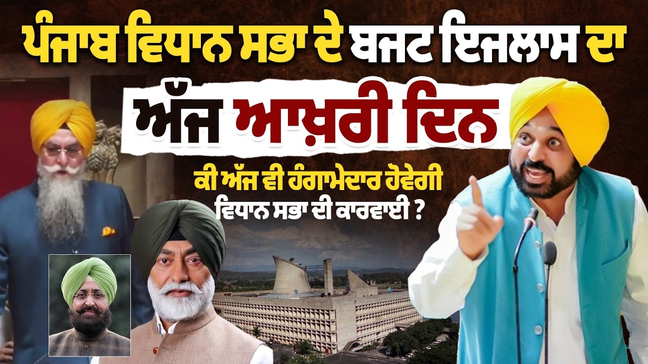 Punjab Vidhan Sabha Session Last Day | Hungama | CM Bhagwant Mann |Partap Singh Bajwa,Sukhpal Khaira