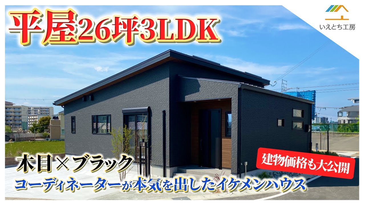 【平屋】平屋26坪3LDK　木目×ブラックでコーディネーターが本気を出したイケメンハウス！建物価格も大公開！