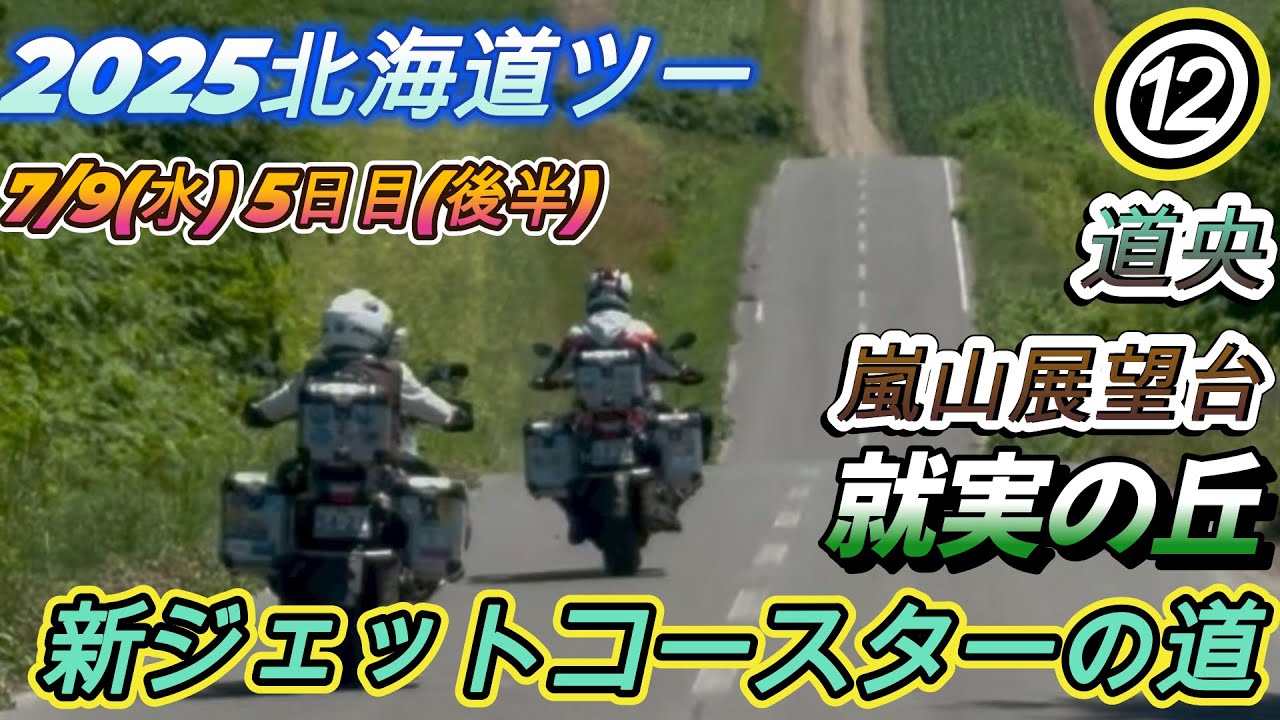 2025北海道ツーリング⑫7/9(水)5日目(後半1)　嵐山展望台　就実の丘へ(^^)/