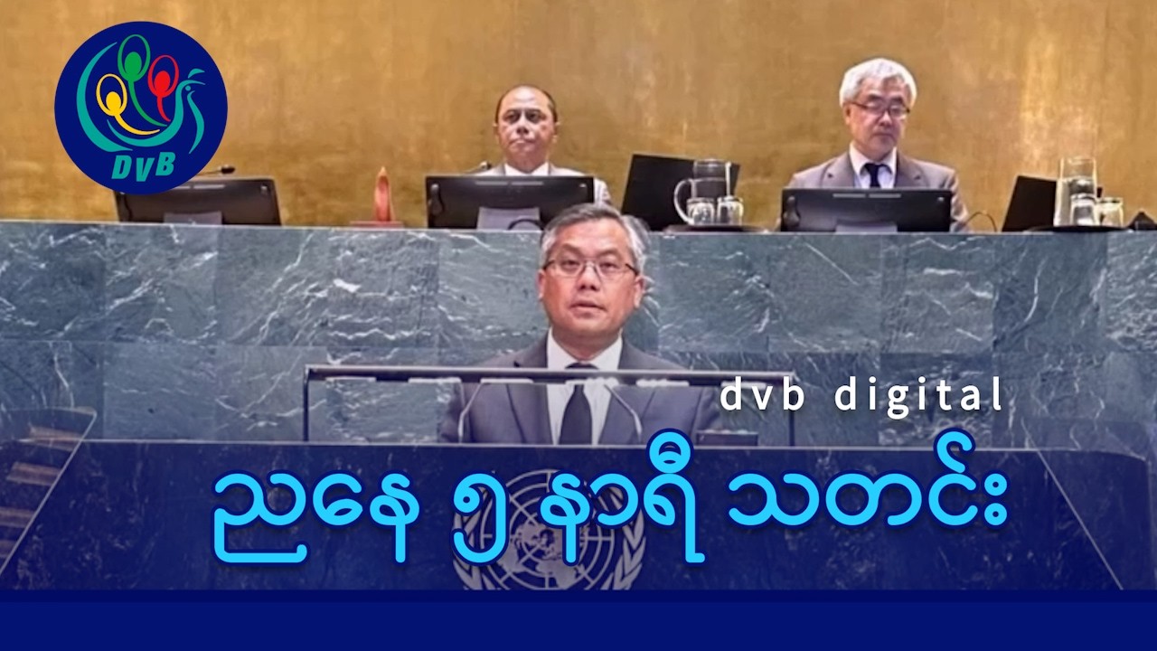 DVB Digital ညနေ ၅ နာရီ သတင်း (၇ ရက် ဇွန်လ ၂၀၂၆)