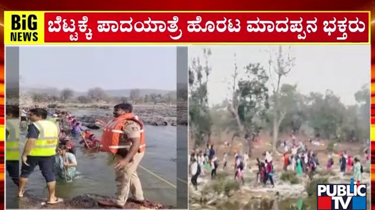 ಫೆ.12ರವರೆಗೆ ಪಾದಯಾತ್ರೆಗೆ ಅರಣ್ಯ ಇಲಾಖೆ ಅವಕಾಶ | Male Mahadeshwara Betta | Public TV