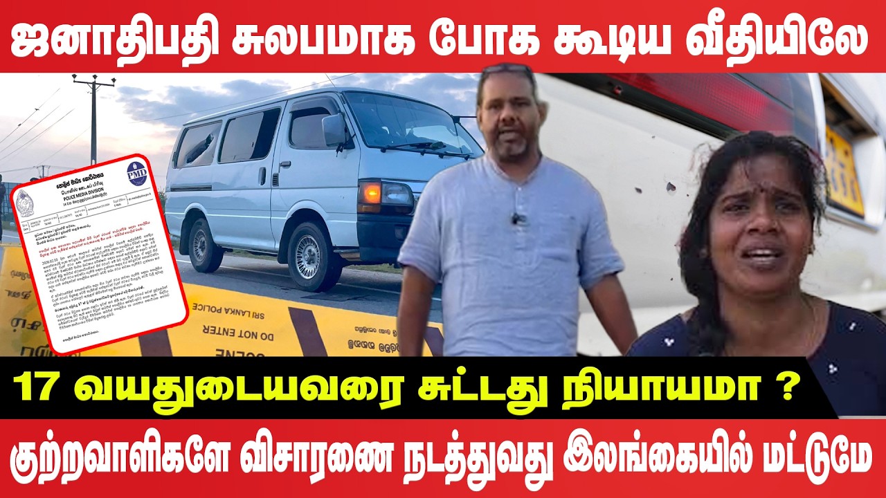 ஜனாதிபதி சுலபமாக போக கூடிய வீதியிலே 17 வயதுடையவரை சுட்டது நியாயமா?