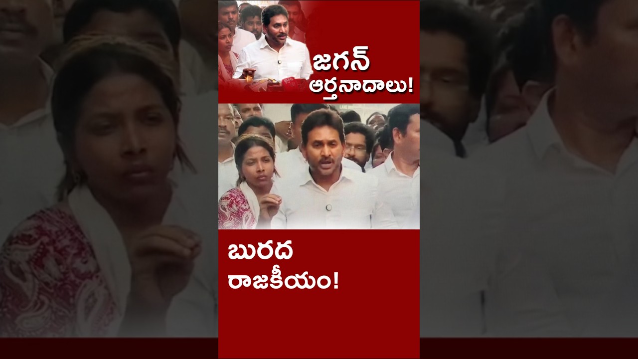జగన్ అడ్డగోలు ఏడుపులు! జగన్ మార్కు వింతలకి తక్కువేం లేదు! #kundabaddalu #appolitics
