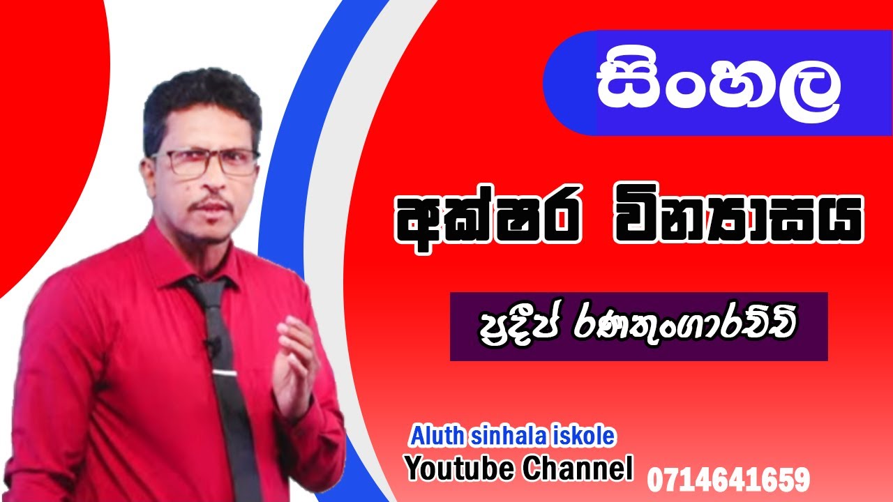 සිංහල අක්ෂර වින්‍යාසය