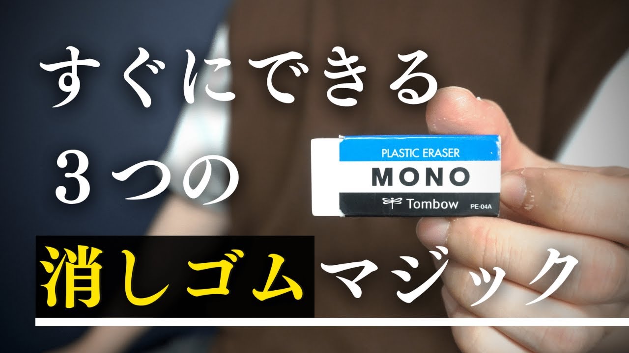 【種明かし】学校でできる”消しゴムマジック”が簡単なのに凄い