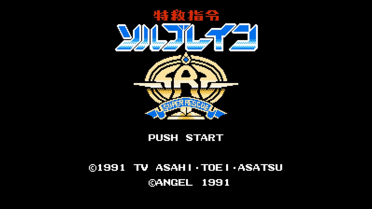 特救指令ソルブレイン (FC) 全クリア (ノーデス)