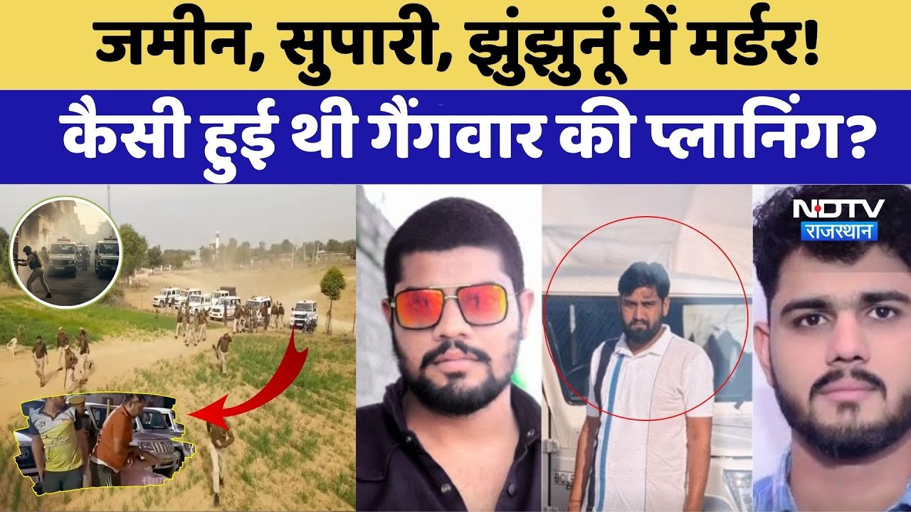 Jhunjhunu Gang War: जमीन, सुपारी, मर्डर! कैसी हुई गैंगवार की प्लानिंग?। Crime News । History-sheeter