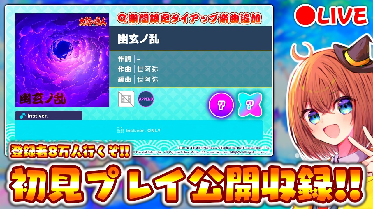 【プロセカ】何故移植されてしまったのだろうか 「幽玄ノ乱」初見プレイ公開収録 & 登録者8万人行くぞ～～配信！！