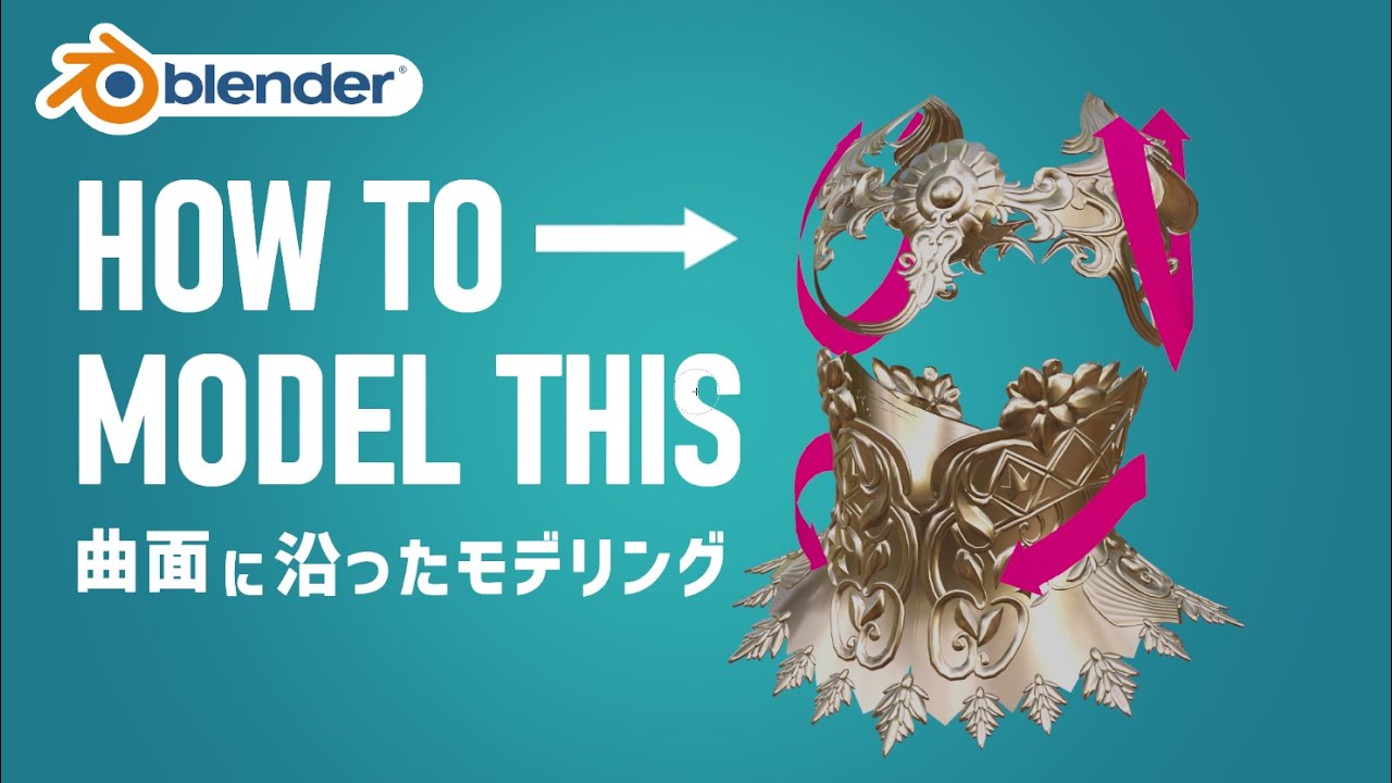 【Blender】曲面に沿ったモデリング方法【TexTools × サーフェス変形モディファイア】