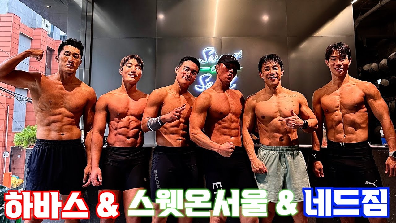 베이징 하이록스 준비[네드짐,하바스,스웻온서울 합동훈련]
