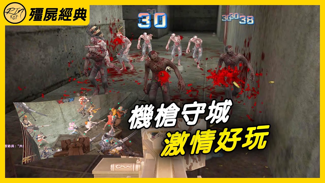【Rinkoy】CSO 殭屍經典｜機槍守城！激情又好玩！白朗寧部隊已準備好！｜團滅的那一瞬間！骨牌效應有點搞笑XD！！