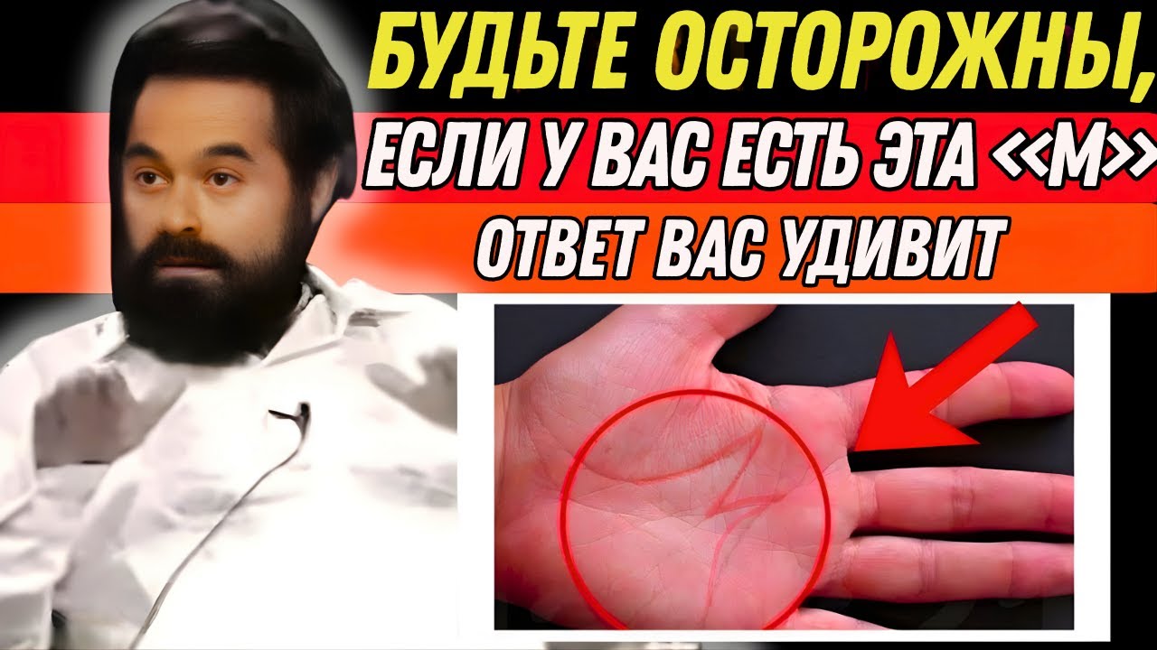 Что означает буква M на руке? | Якоб Гринберг
