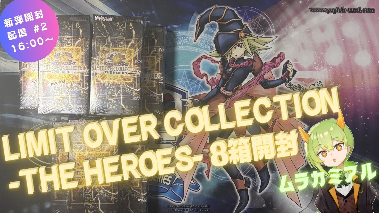 【遊戯王OCG】LIMIT OVER COLLECTION8箱開封！【ムラカミチャンネル】
