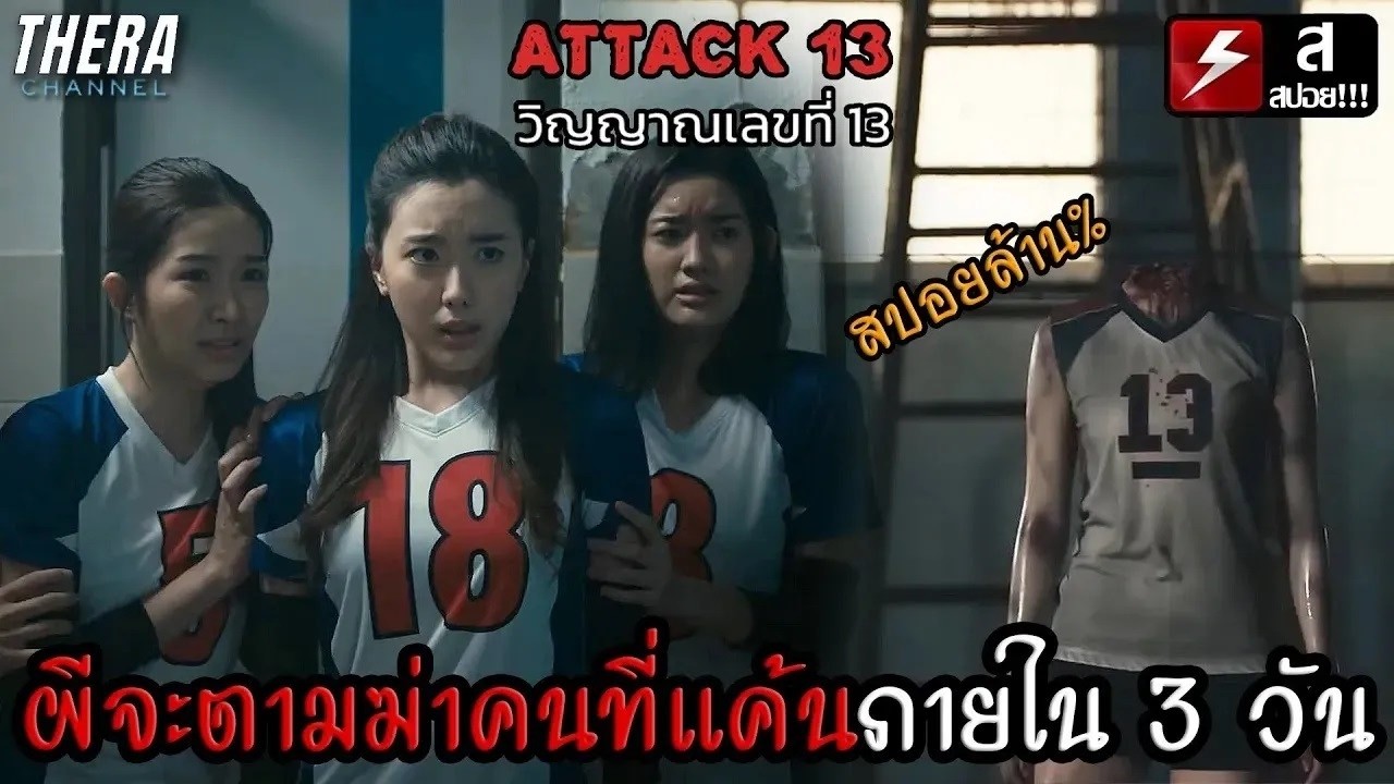 พวกเธอต้องหาคนที่ปลุกผีให้เจอภายใน 3 วัน...ไม่งั้นตาย!!! | สปอย ATTACK วิญญาณเลขที่ 13