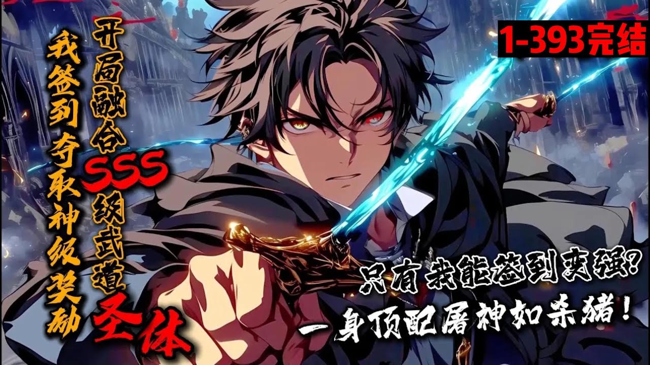 一口气看完结《我签到夺取神级奖励，开局融合SSS级武道圣体》1-393 武道天赋F级，王磊激活神级签到系统！天赋测试石前签到！获得奖励【SSS级·荒古圣体武脉】！重力室签到！获得奖励【神通·重力掌控】