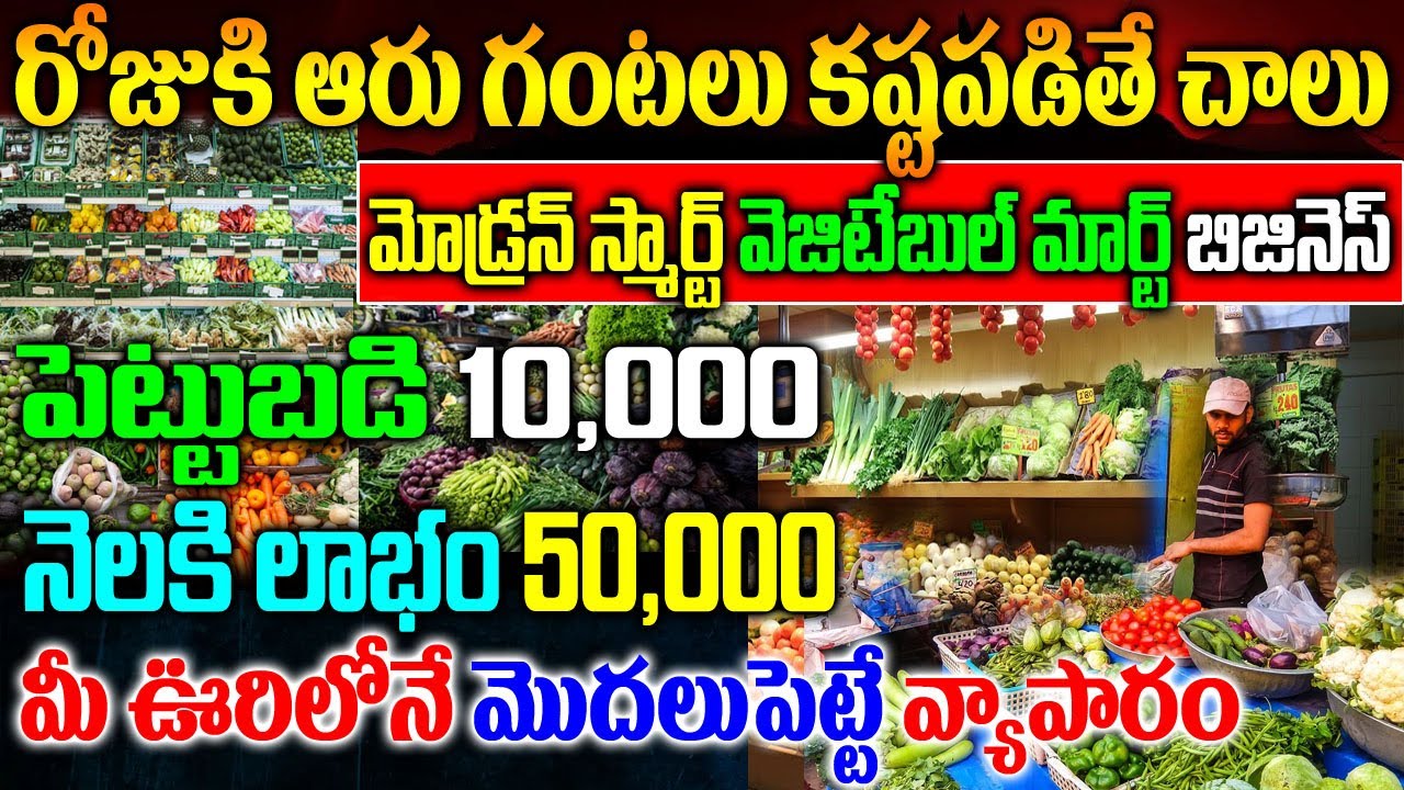 How To Start Vegetable Mart Business | Vegetable Mart Business Ideas In Telugu| వెజిటేబుల్ మార్ట్ |
