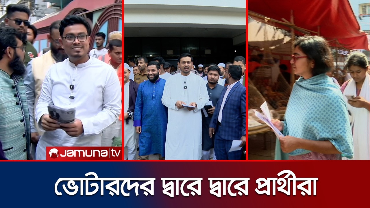 ভোটের মাঠে জামায়াত, এনসিপি ও স্বতন্ত্র প্রার্থীরা; ছড়াচ্ছে উত্তাপ | NCP Jamaat Campaign | Jamuna TV